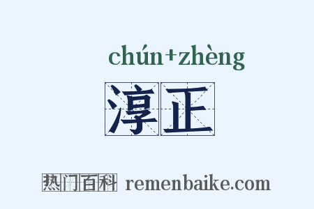 淳正是什么意思的图片